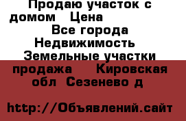 Продаю участок с домом › Цена ­ 1 650 000 - Все города Недвижимость » Земельные участки продажа   . Кировская обл.,Сезенево д.